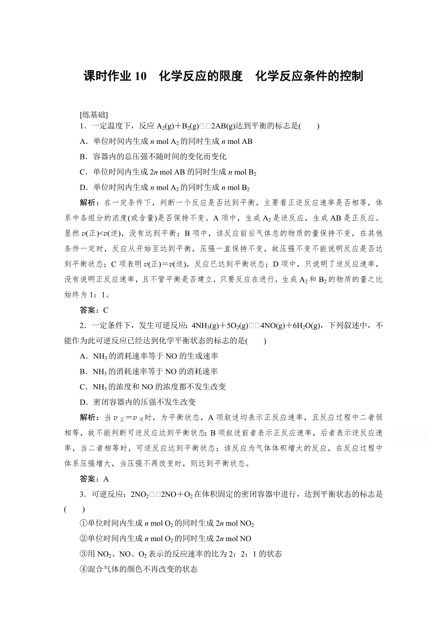 2020-2021人教版化学必修2作业：2-3-2 化学反应的限度　化学反应条件的控制 WORD版含解析.doc_第1页