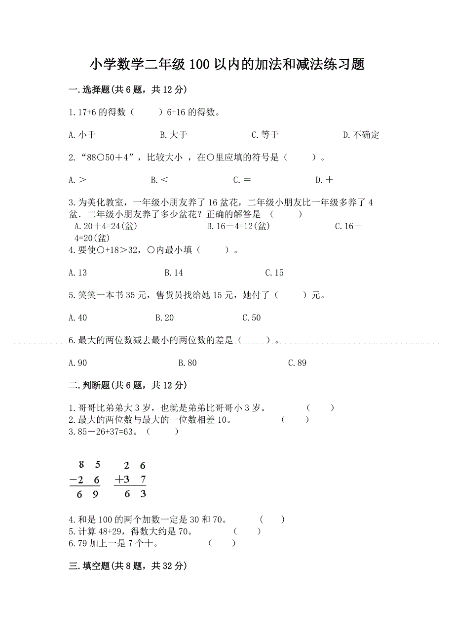 小学数学二年级100以内的加法和减法练习题（完整版）word版.docx_第1页