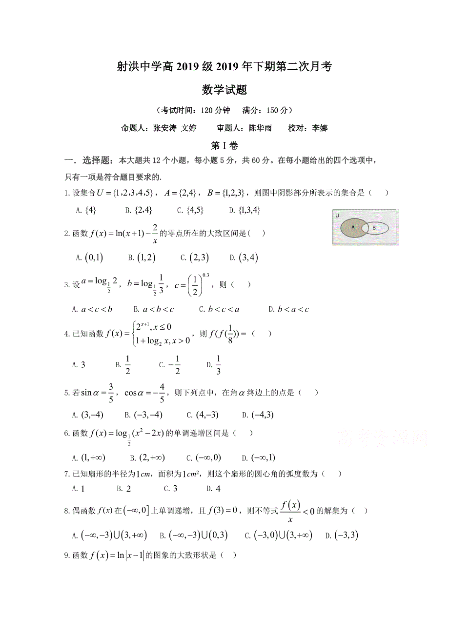 四川省射洪县射洪中学2019-2020学年高一上学期第二次月考 数学 WORD版缺答案.doc_第1页