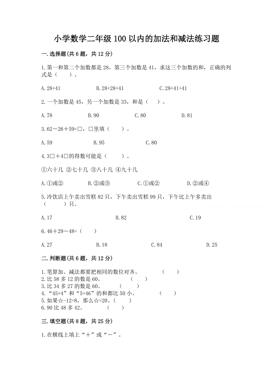 小学数学二年级100以内的加法和减法练习题（含答案）.docx_第1页