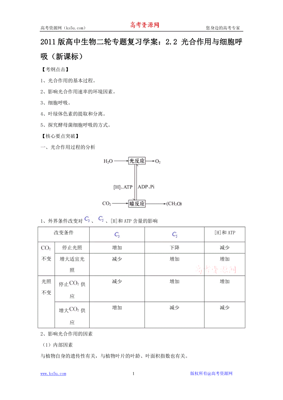 2011版高中生物二轮专题复习学案：2.2 光合作用与细胞呼吸（新课标）.doc_第1页