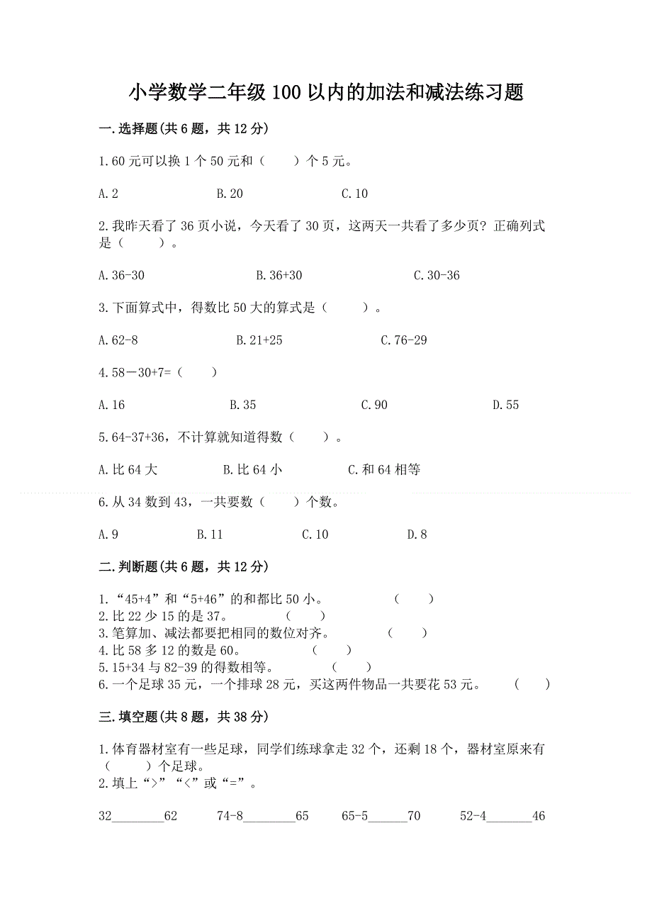 小学数学二年级100以内的加法和减法练习题（实用）.docx_第1页