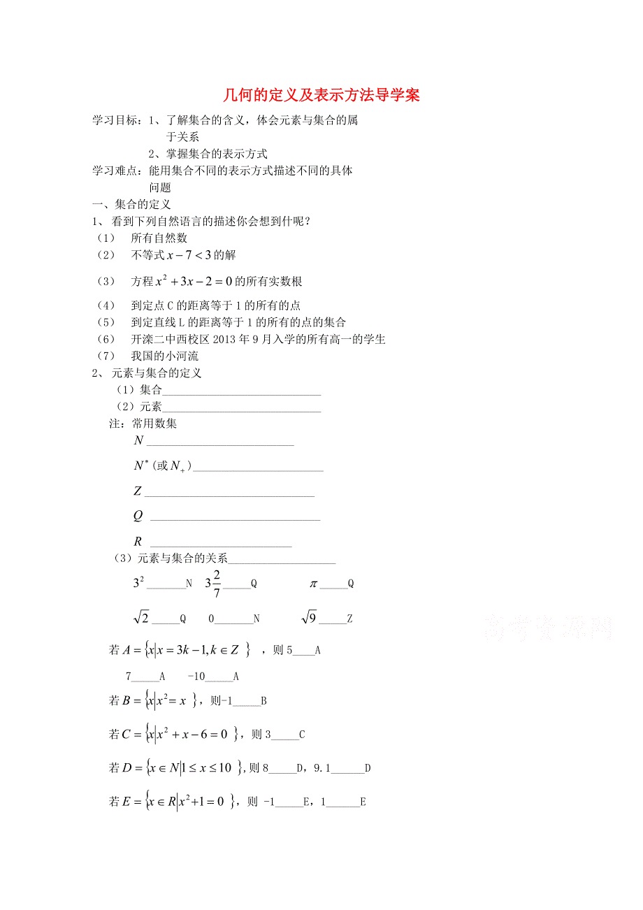 2015学高考数学一轮复习精品学案之几何的定义及表示方法导学案 WORD版含答案.doc_第1页