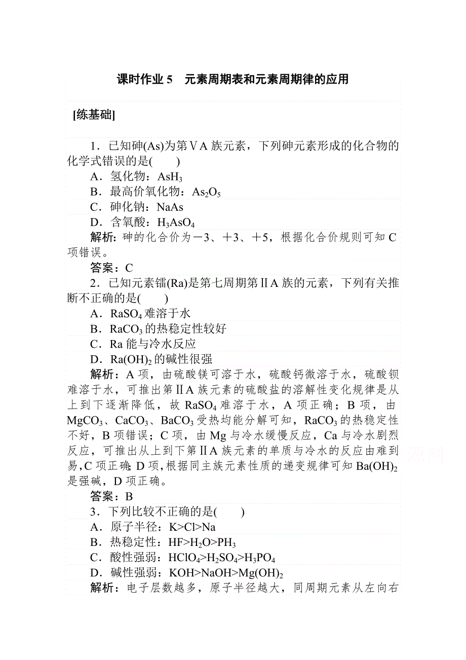 2020-2021人教版化学必修2作业：1-2-2 元素周期表和元素周期律的应用 WORD版含解析.doc_第1页