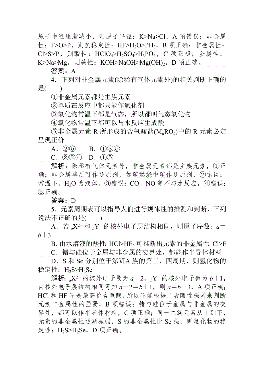 2020-2021人教版化学必修2作业：1-2-2 元素周期表和元素周期律的应用 WORD版含解析.doc_第2页