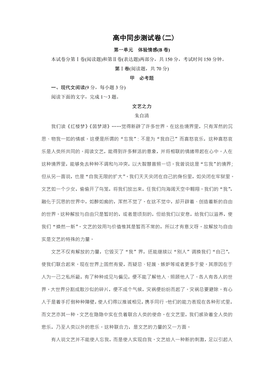 优化方案&高中同步测试卷&粤教语文必修2：高中同步测试卷（二） WORD版含答案.doc_第1页