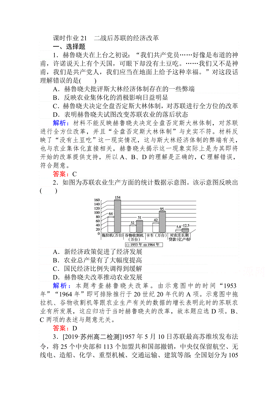 2020-2021人教版历史必修2作业：第21课　二战后苏联的经济改革 WORD版含解析.doc_第1页