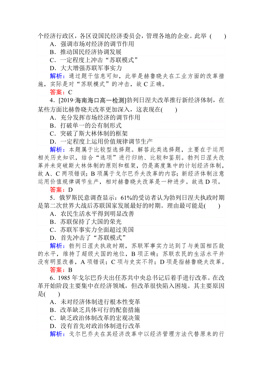 2020-2021人教版历史必修2作业：第21课　二战后苏联的经济改革 WORD版含解析.doc_第2页