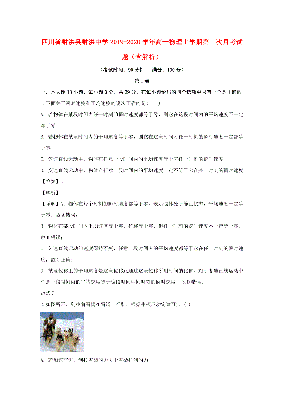 四川省射洪县射洪中学2019-2020学年高一物理上学期第二次月考试题（含解析）.doc_第1页