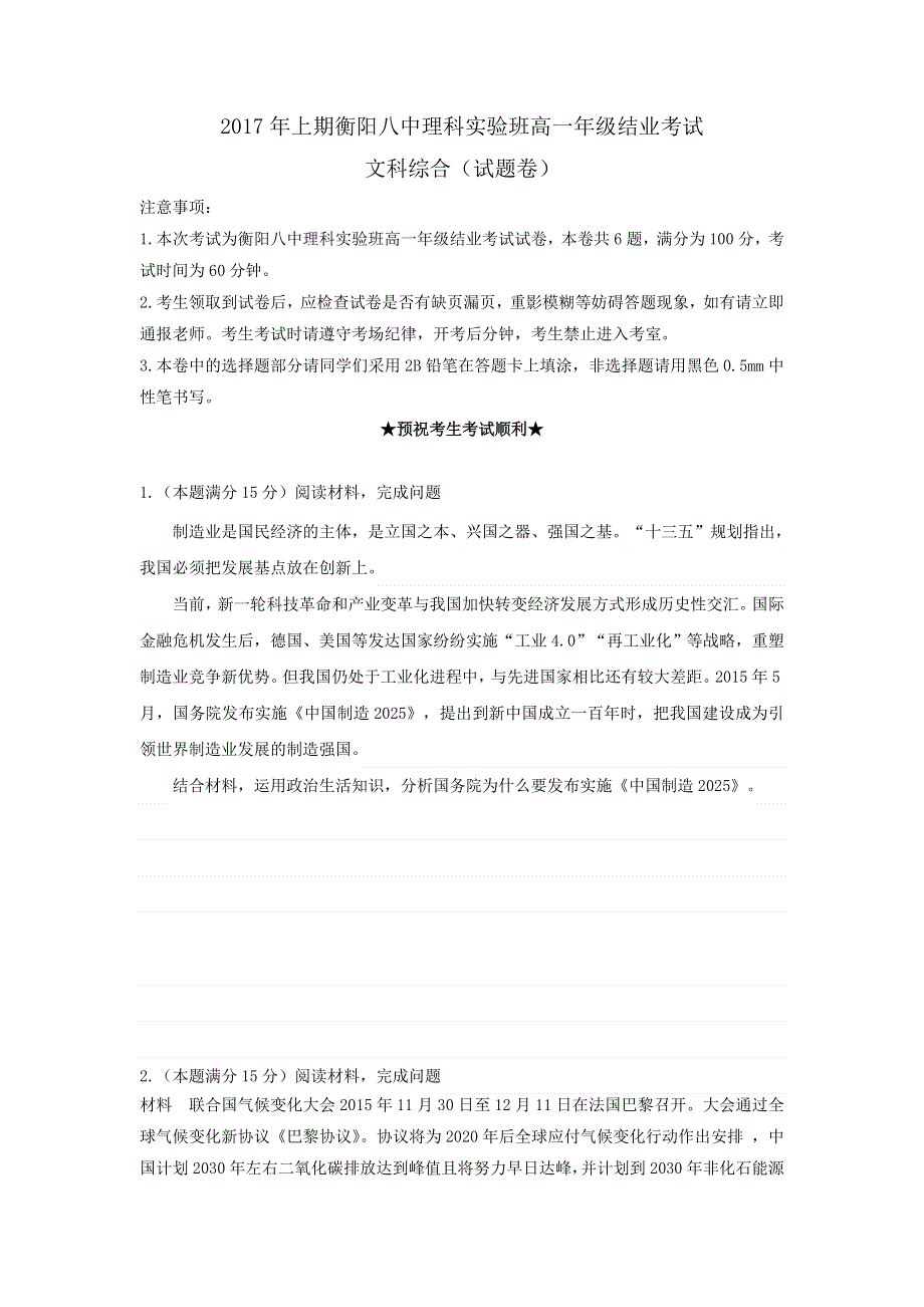 湖南省衡阳市第八中学2016-2017学年高一下学期理科实验班结业（期末）文科综合试题 WORD版含答案.doc_第1页