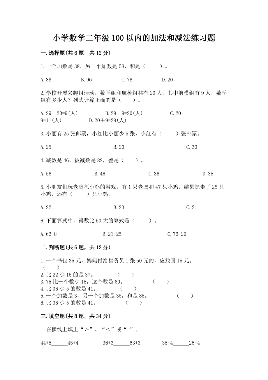 小学数学二年级100以内的加法和减法练习题（巩固）word版.docx_第1页