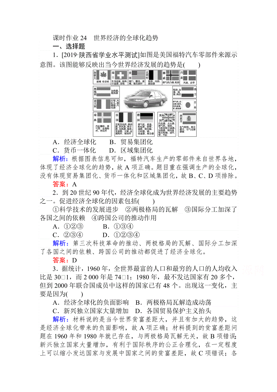 2020-2021人教版历史必修2作业：第24课　世界经济的全球化趋势 WORD版含解析.doc_第1页