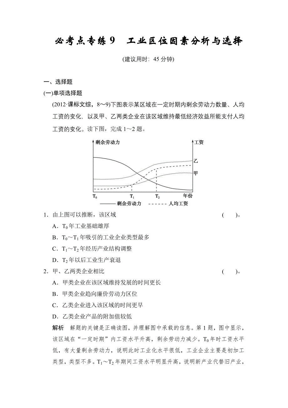 《创新设计》2015高考地理（人教通用）一轮题库：必考点专练9 工业区位因素分析与选择.doc_第1页