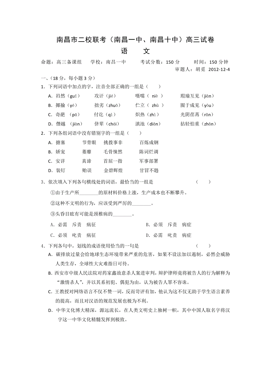 江西省南昌一中、南昌十中2013届高三第四次联考语文试题 WORD版含答案.doc_第1页