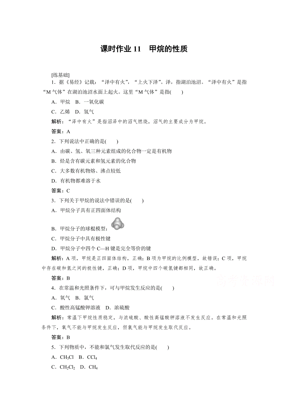 2020-2021人教版化学必修2作业：3-1-1 甲烷的性质 WORD版含解析.doc_第1页