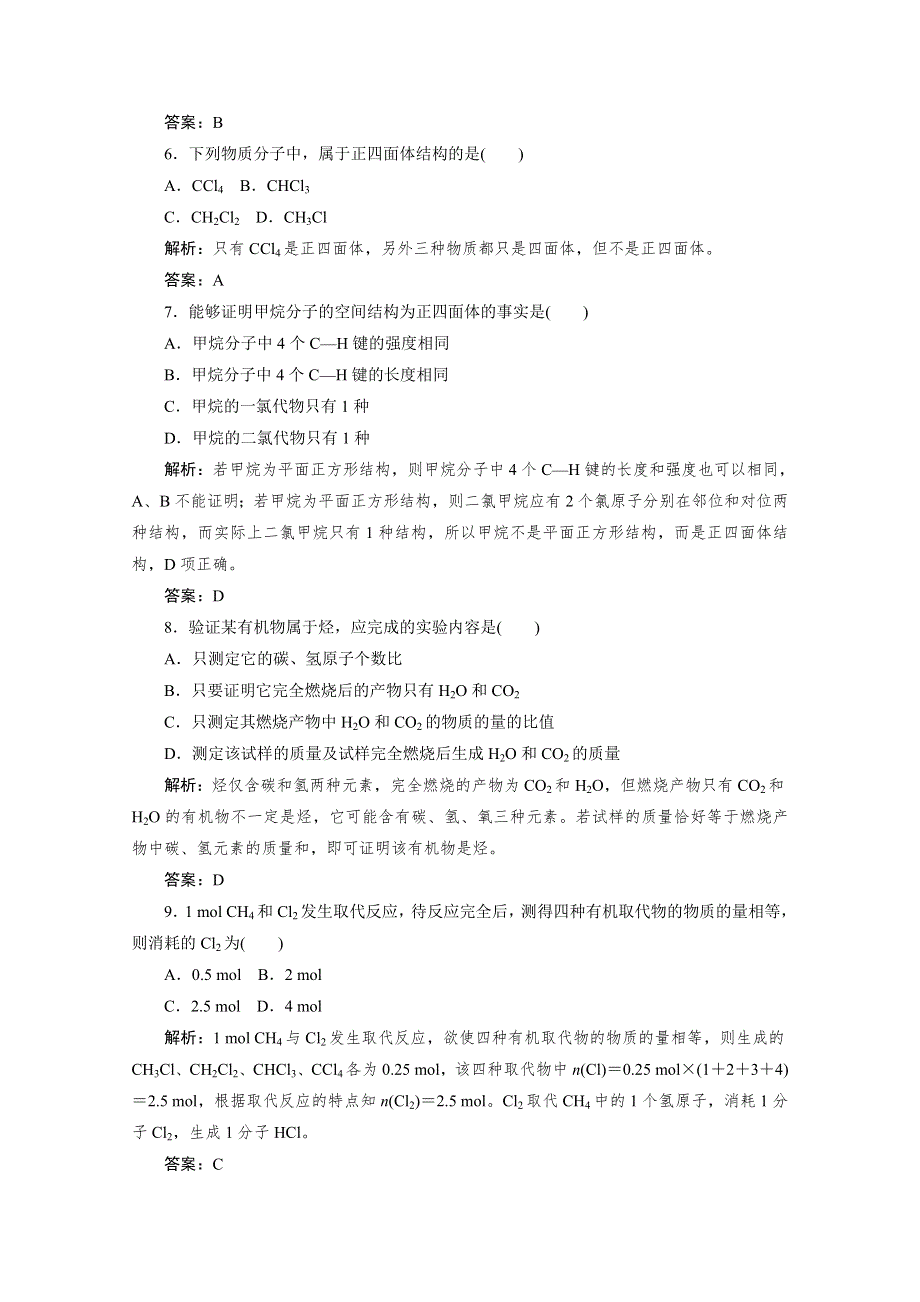 2020-2021人教版化学必修2作业：3-1-1 甲烷的性质 WORD版含解析.doc_第2页