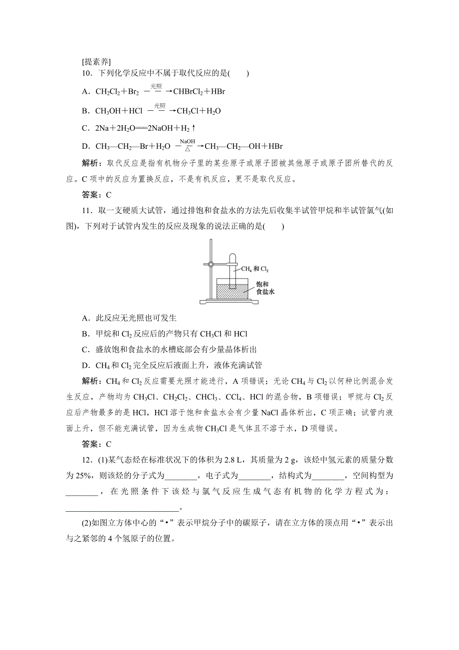 2020-2021人教版化学必修2作业：3-1-1 甲烷的性质 WORD版含解析.doc_第3页