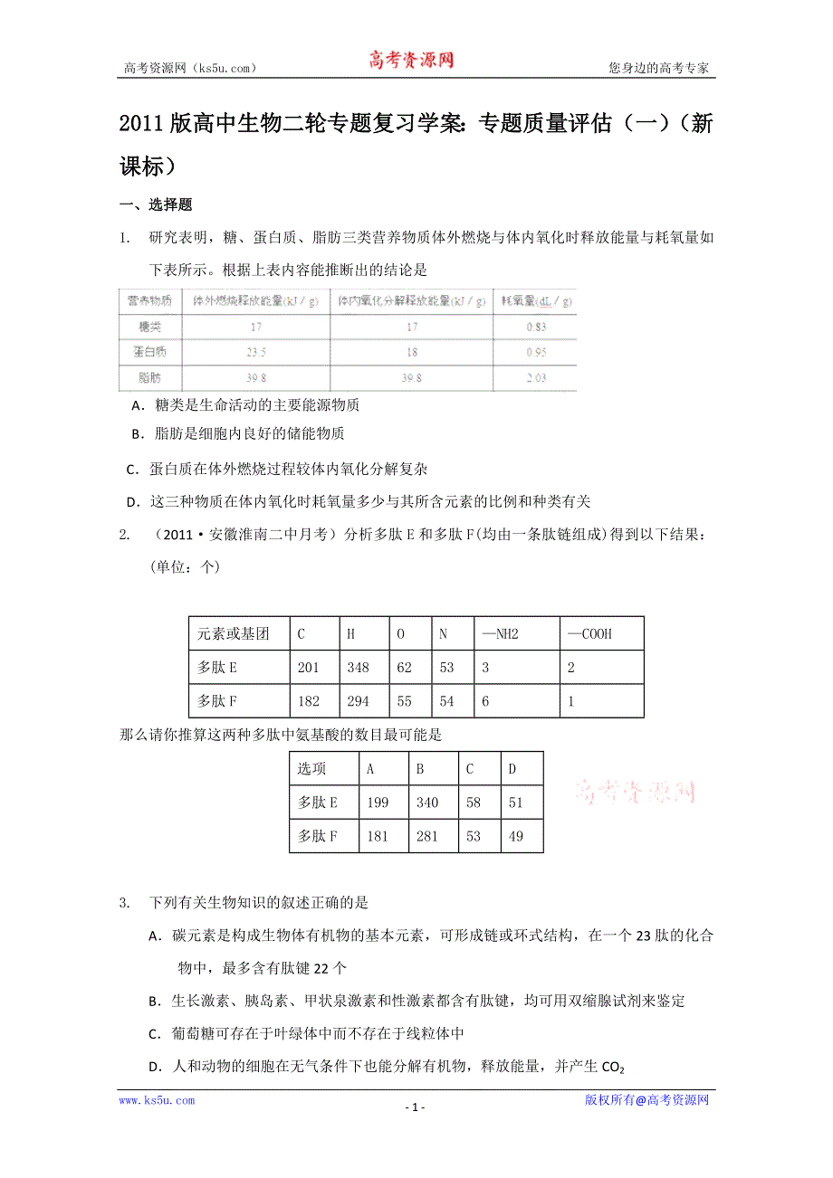 2011版高中生物二轮专题复习学案：专题质量评估（一）（新课标）.doc_第1页