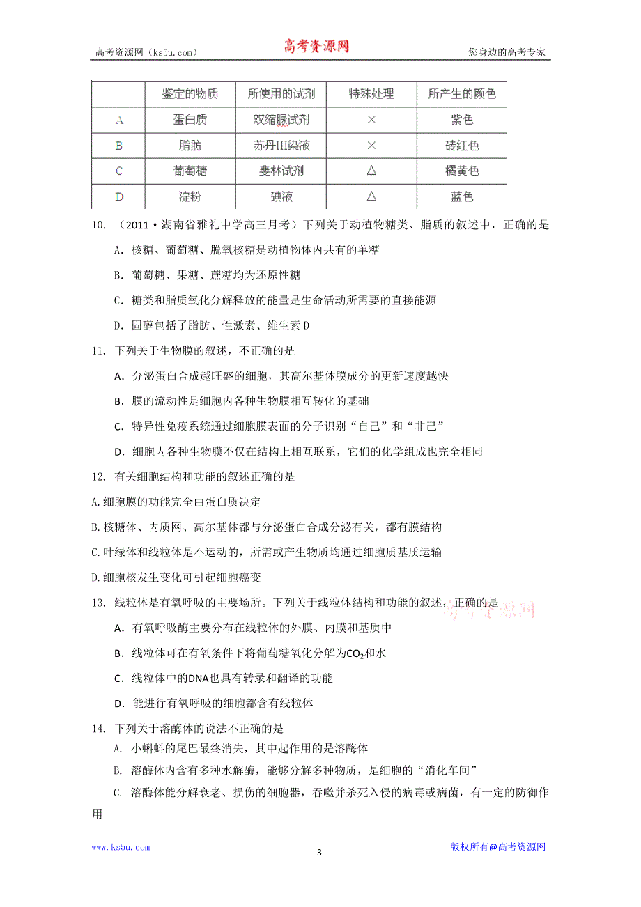 2011版高中生物二轮专题复习学案：专题质量评估（一）（新课标）.doc_第3页