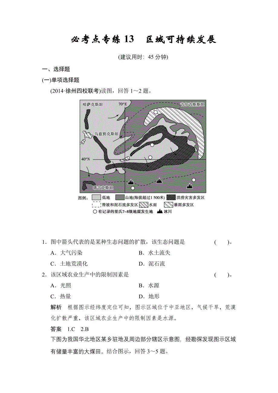 《创新设计》2015高考地理（人教通用）一轮题库：必考点专练13 区域可持续发展.doc_第1页