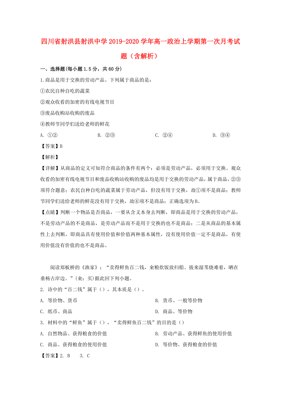 四川省射洪县射洪中学2019-2020学年高一政治上学期第一次月考试题（含解析）.doc_第1页