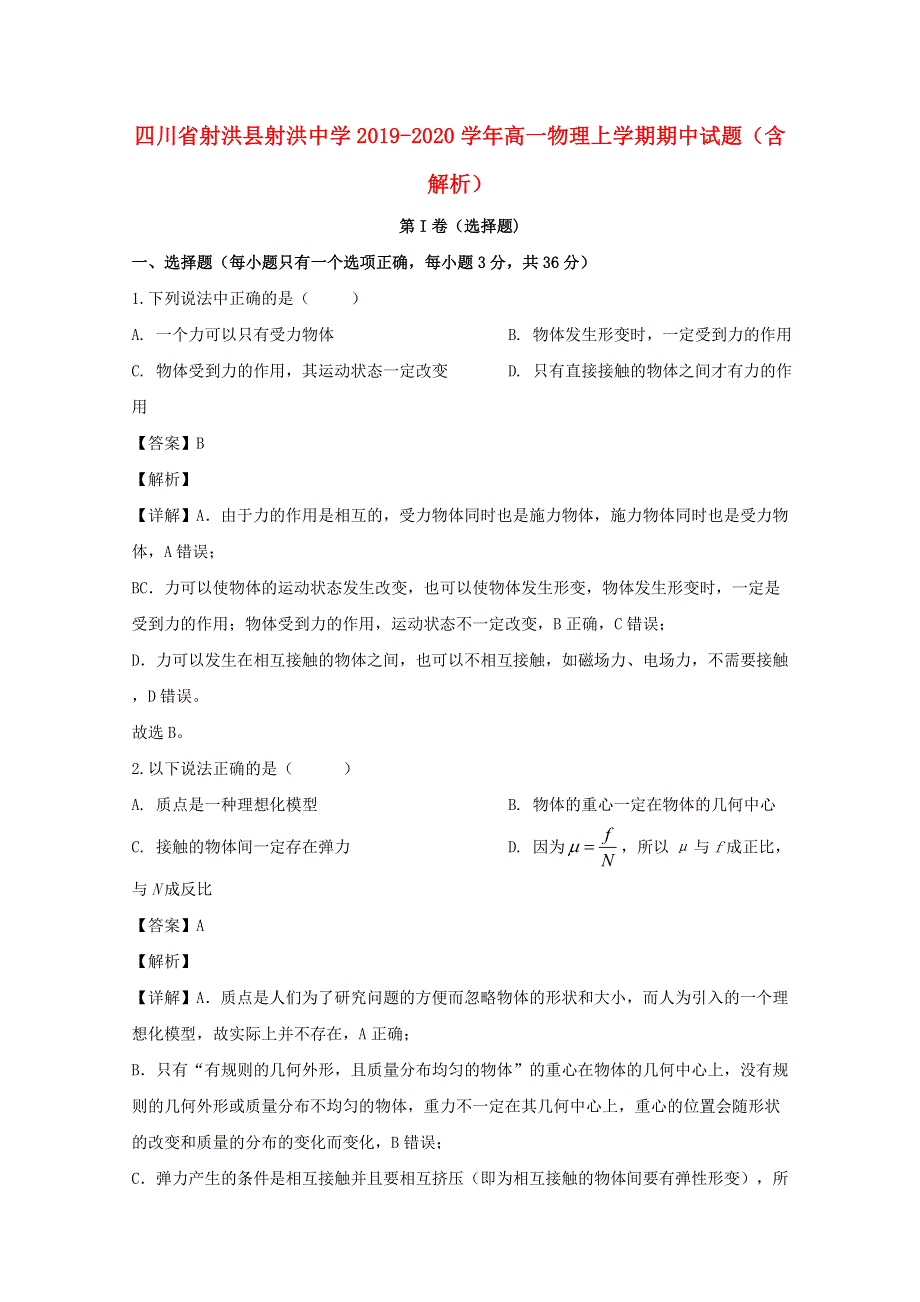 四川省射洪县射洪中学2019-2020学年高一物理上学期期中试题（含解析）.doc_第1页