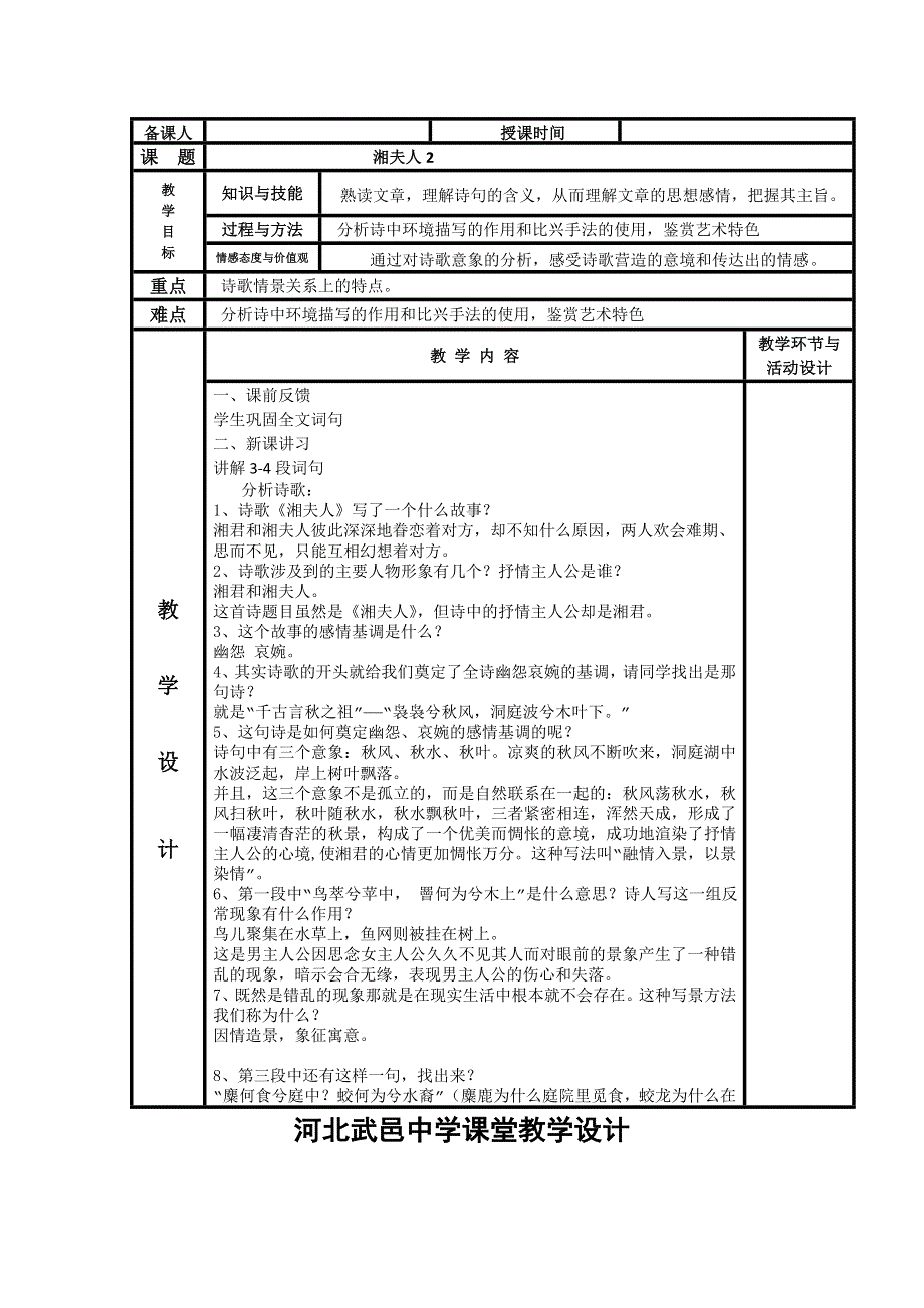 《名校推荐》河北省武邑中学高中语文人教版选修《中国古代诗歌散文欣赏》教学设计：第1单元 第2课《湘夫人》2 .doc_第1页