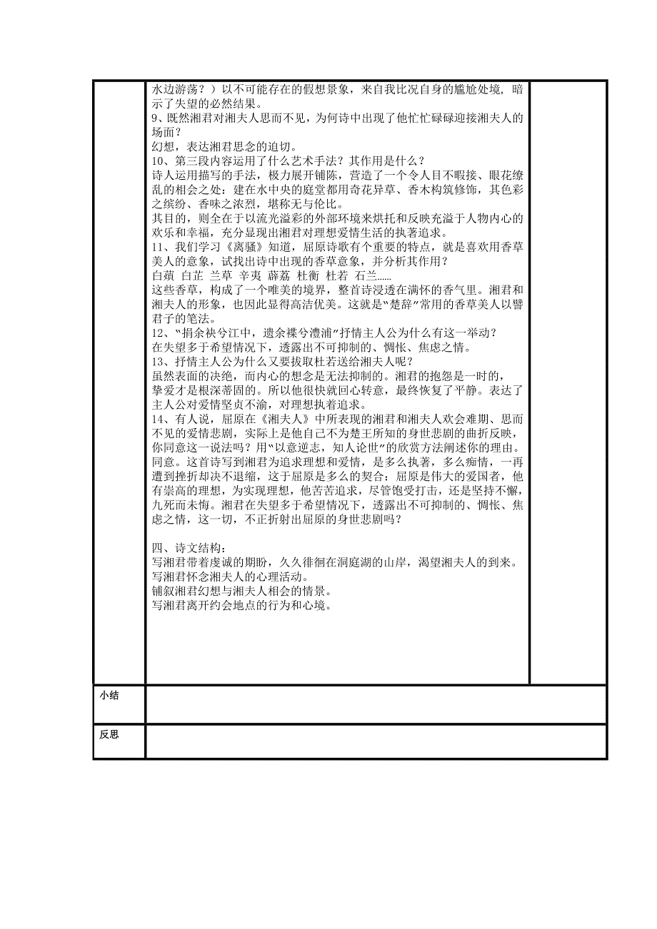 《名校推荐》河北省武邑中学高中语文人教版选修《中国古代诗歌散文欣赏》教学设计：第1单元 第2课《湘夫人》2 .doc_第2页