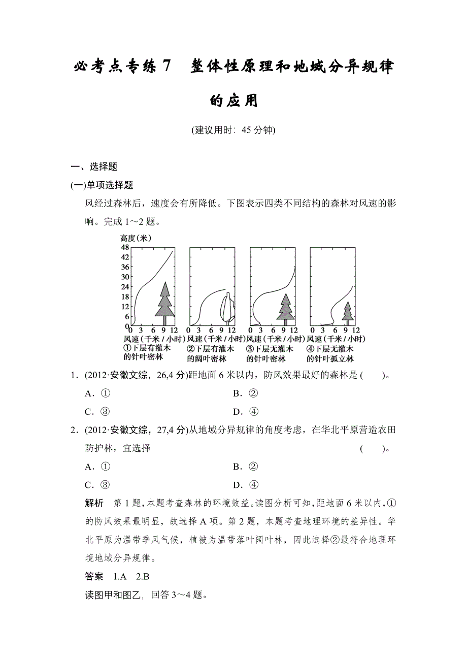 《创新设计》2015高考地理（人教通用）一轮题库：必考点专练7 整体性原理和地域分异规律的应用.doc_第1页