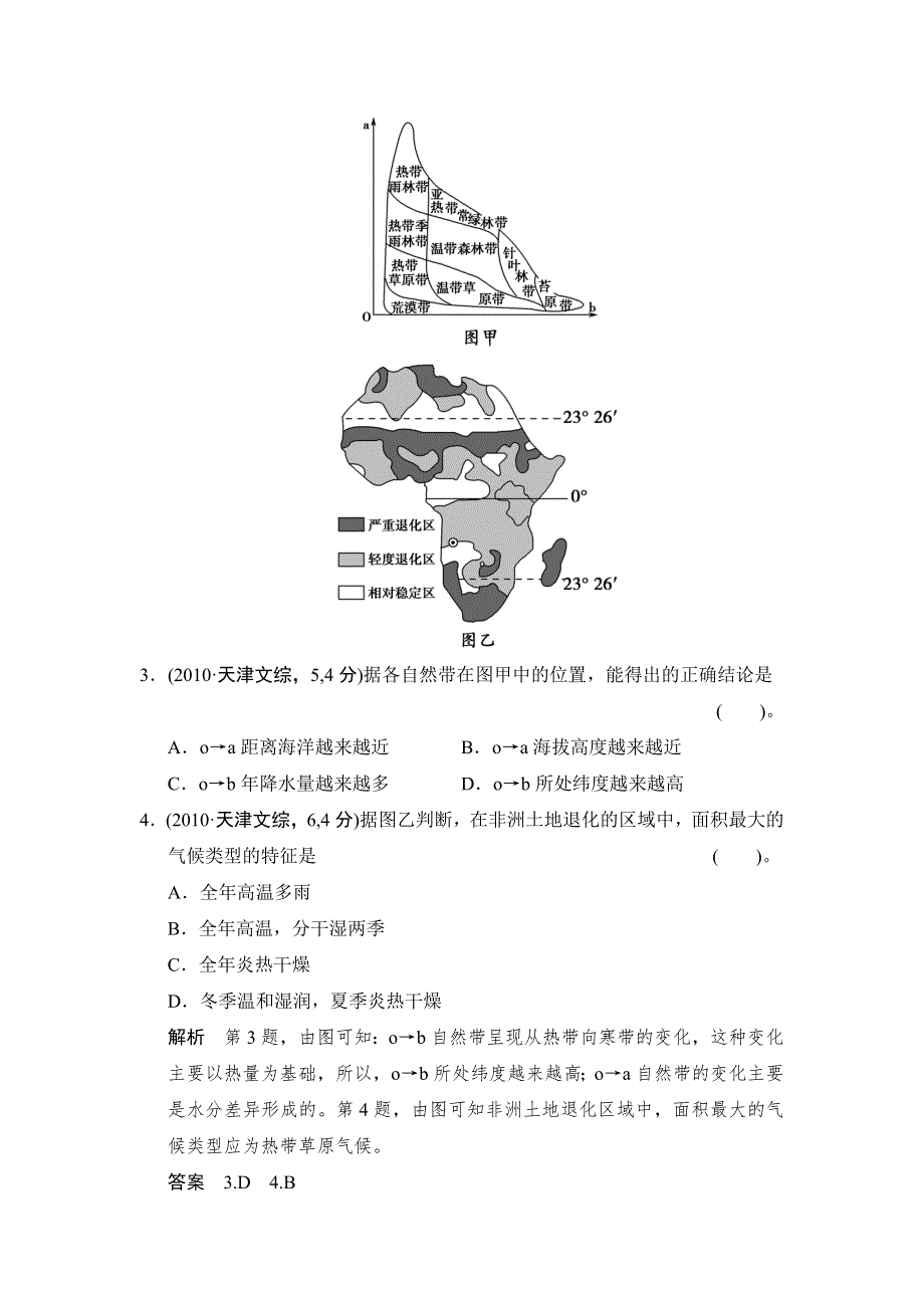 《创新设计》2015高考地理（人教通用）一轮题库：必考点专练7 整体性原理和地域分异规律的应用.doc_第2页