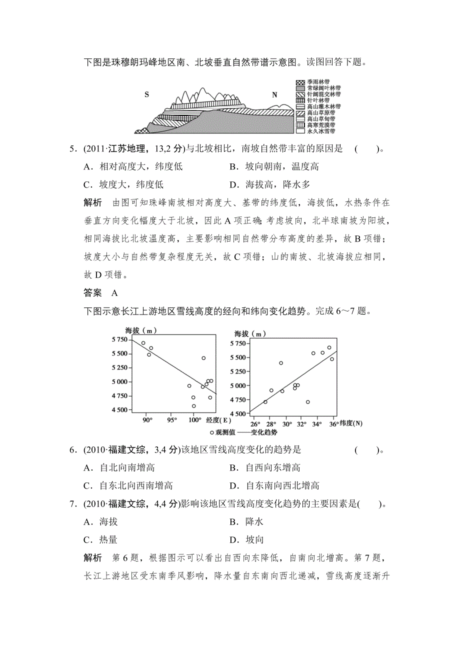 《创新设计》2015高考地理（人教通用）一轮题库：必考点专练7 整体性原理和地域分异规律的应用.doc_第3页