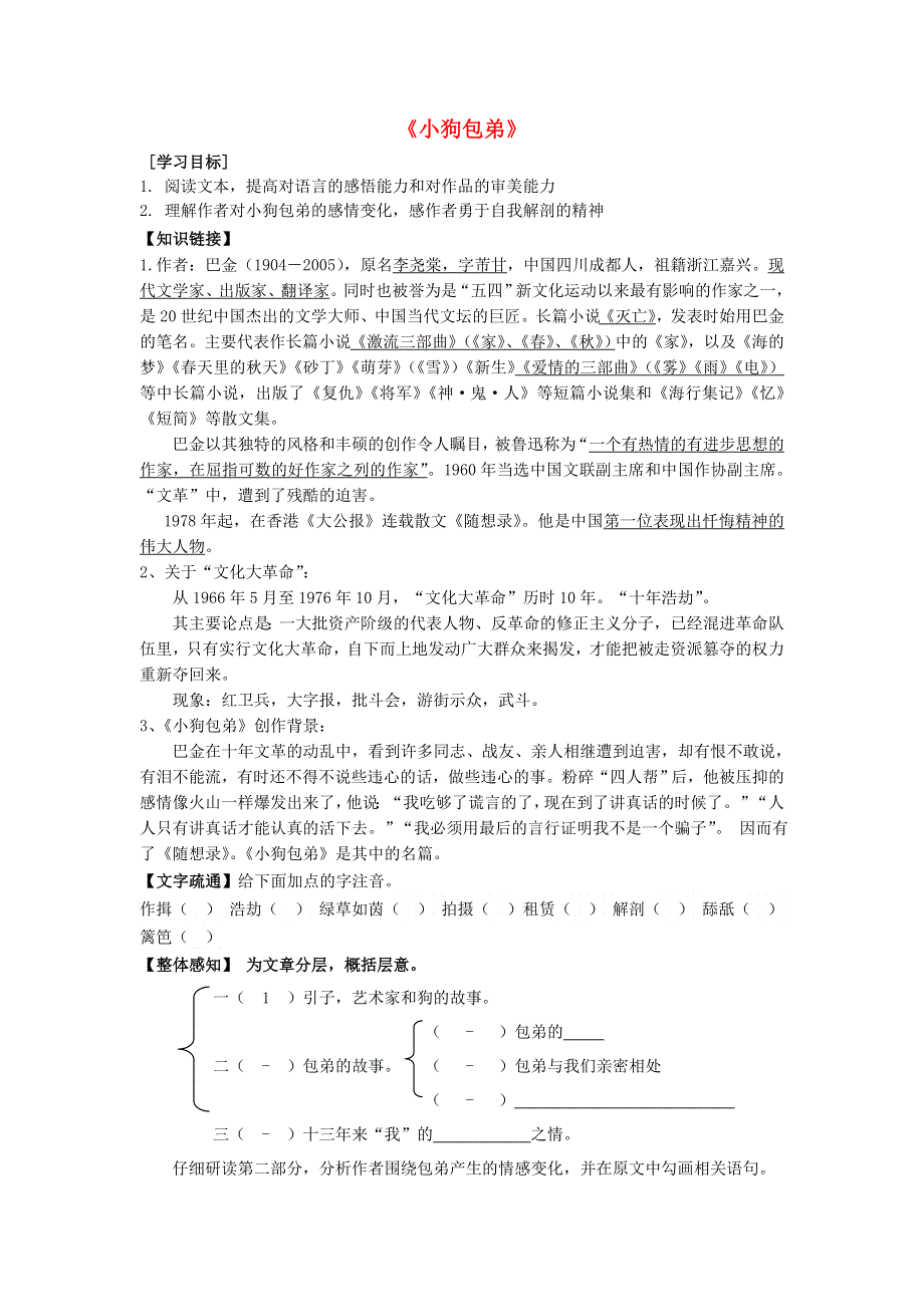 《名校推荐》河北省武邑中学高中语文人教版必修一学案：8《小狗包弟》 .doc_第1页