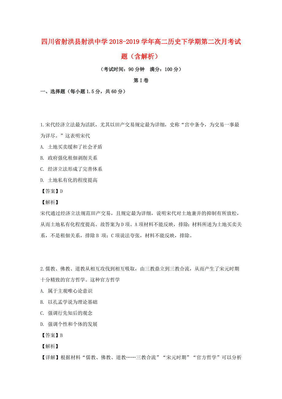 四川省射洪县射洪中学2018-2019学年高二历史下学期第二次月考试题（含解析）.doc_第1页