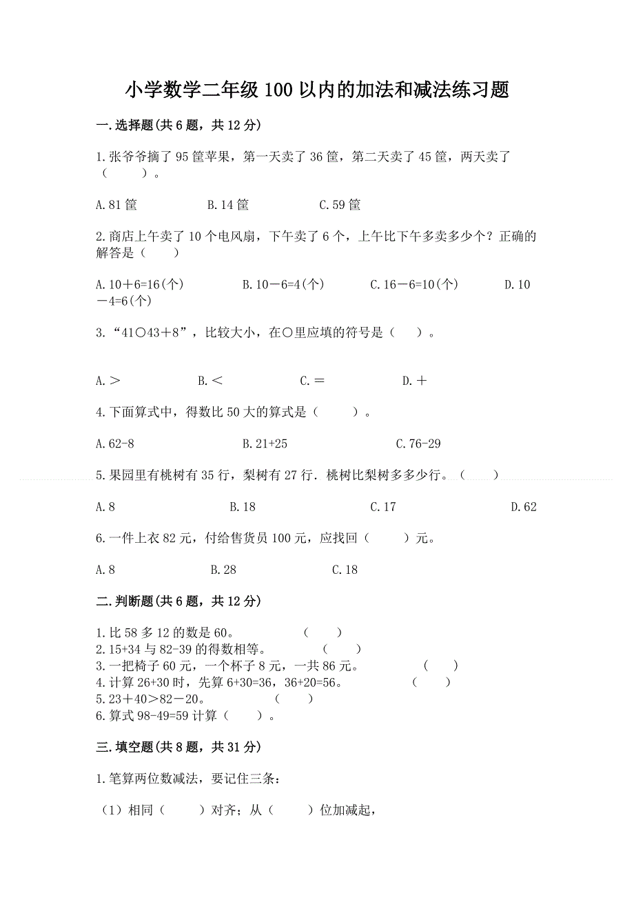 小学数学二年级100以内的加法和减法练习题（历年真题）.docx_第1页