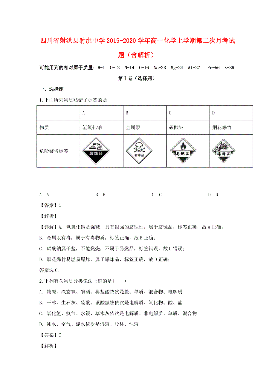 四川省射洪县射洪中学2019-2020学年高一化学上学期第二次月考试题（含解析）.doc_第1页