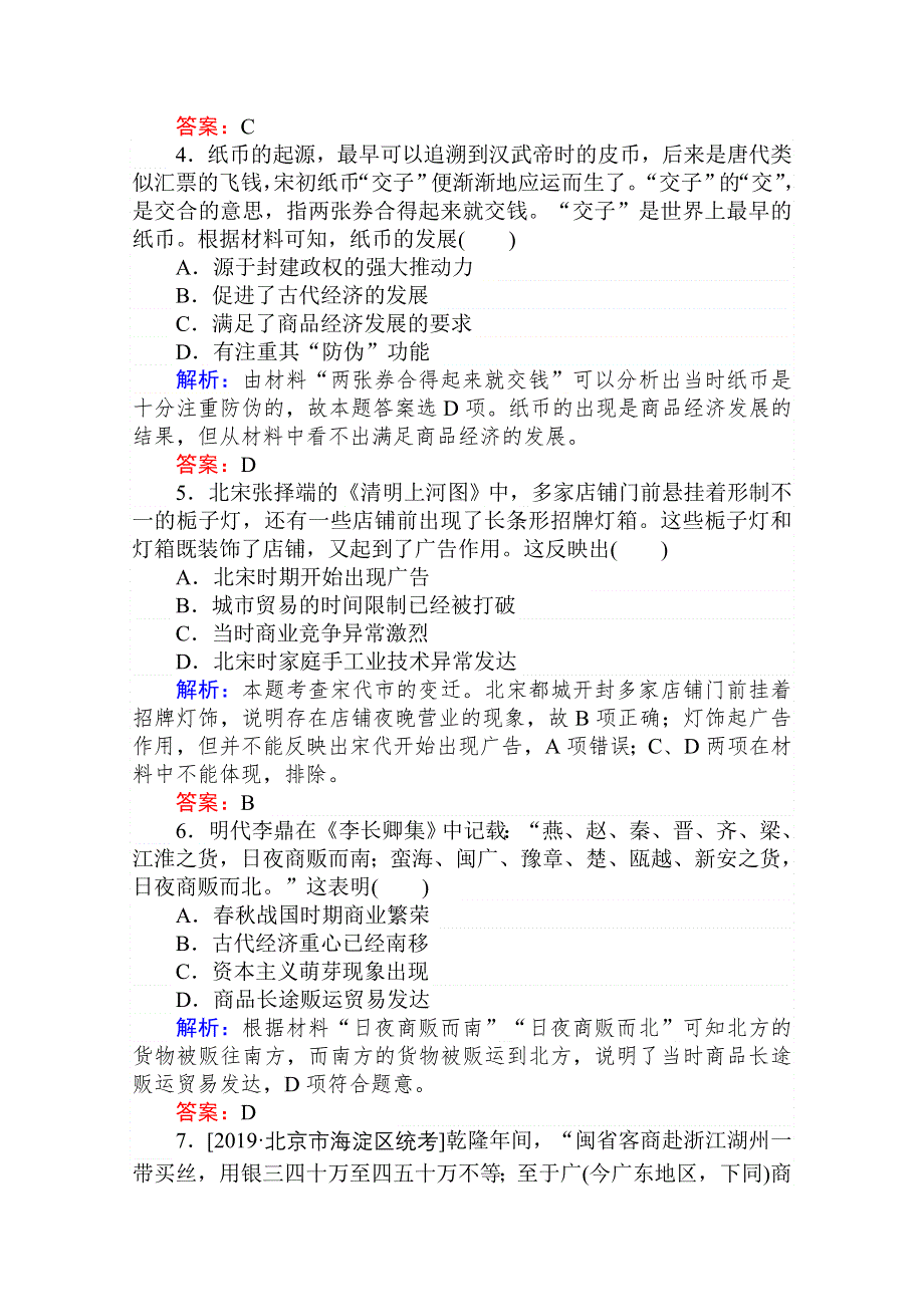 2020-2021人教版历史必修2作业：第3课　古代商业的发展 WORD版含解析.doc_第2页