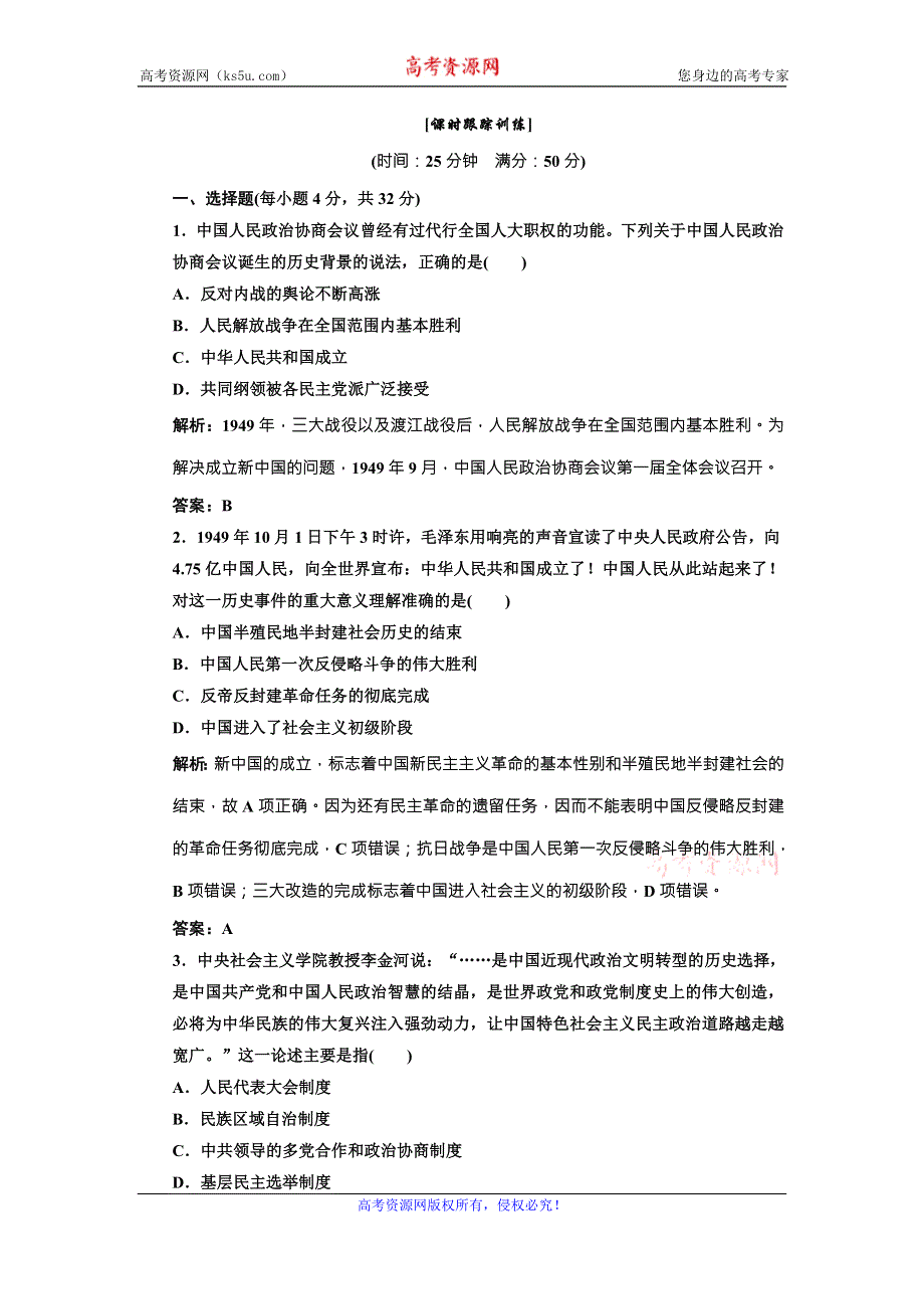 《三维设计》高中历史北师大版必修一配套练习：第三单元 第十一课 新中国的民主政治制度1 WORD版含答案.doc_第1页