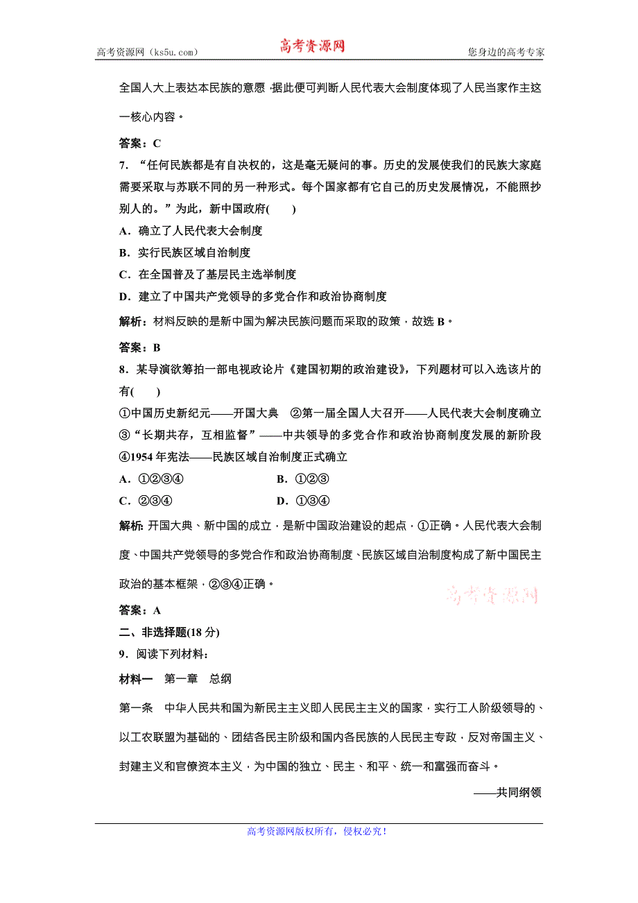 《三维设计》高中历史北师大版必修一配套练习：第三单元 第十一课 新中国的民主政治制度1 WORD版含答案.doc_第3页