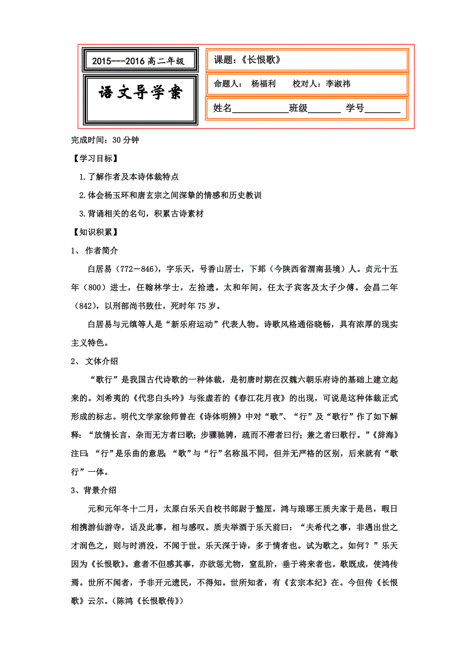 《名校推荐》河北省武邑中学高中语文人教版选修《中国古代诗歌散文欣赏》学案：第1单元 第1课《长恨歌》 .doc_第1页