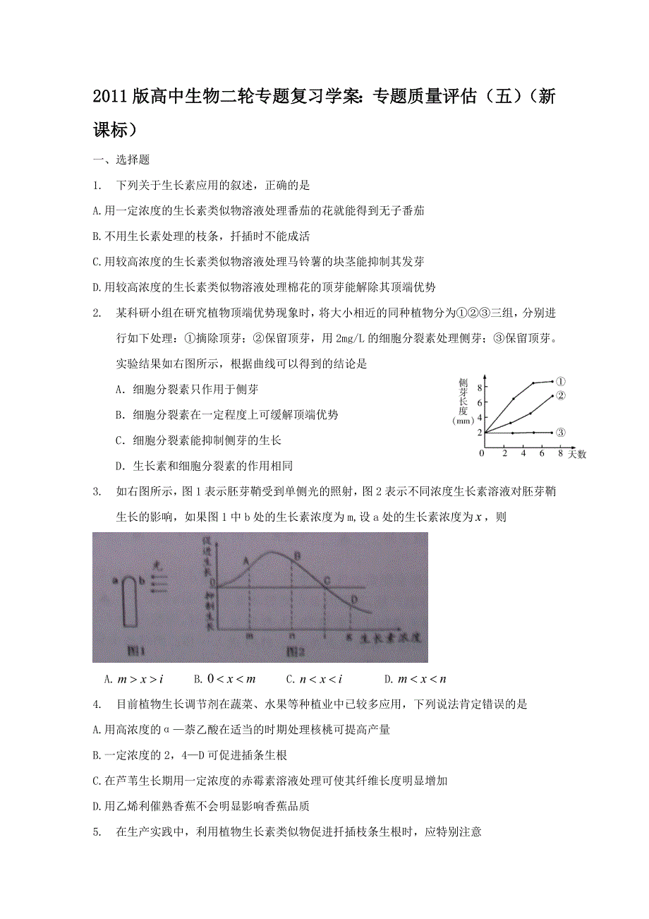 2011版高中生物二轮专题复习学案：专题质量评估（五）（新课标）.doc_第1页