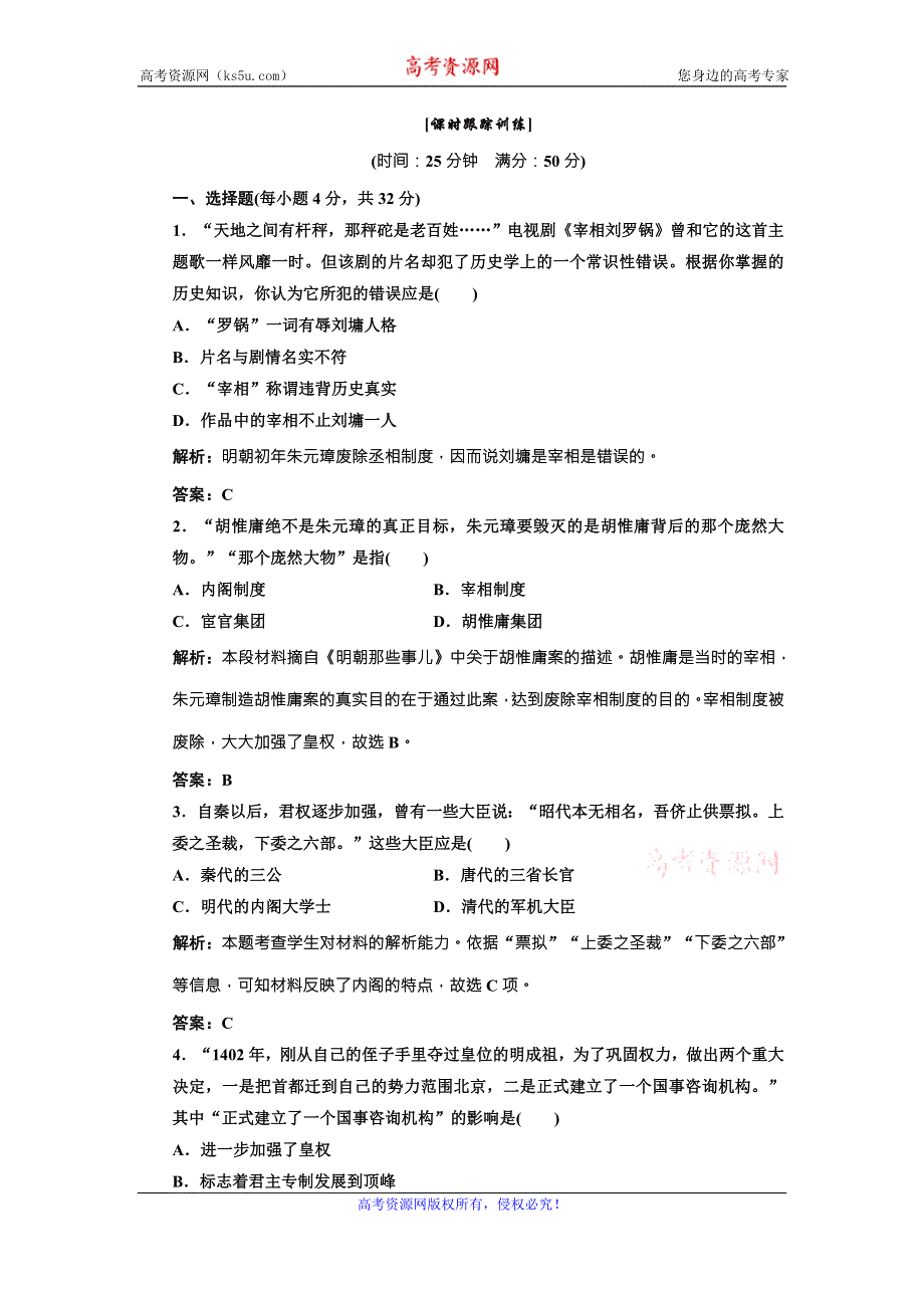 《三维设计》高中历史北师大版必修一配套练习：第一单元 第四课 明清中央集中权制度的强化1 WORD版含答案.doc_第1页