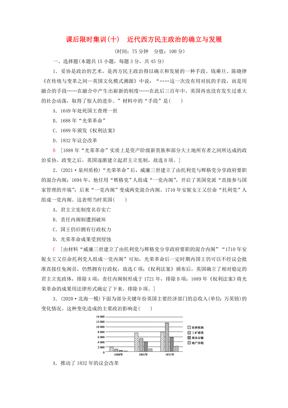 2022版高考历史一轮训练 课后限时集训10 近代西方民主政治的确立与发展（含解析）人民版.doc_第1页