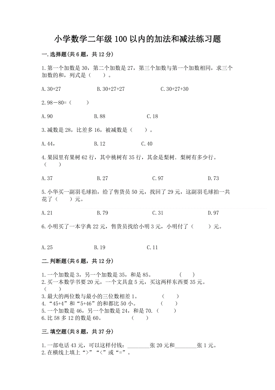 小学数学二年级100以内的加法和减法练习题（历年真题）word版.docx_第1页