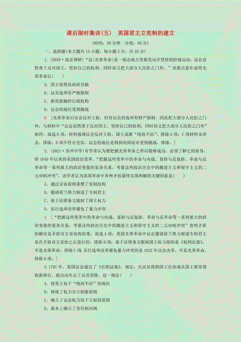 （江苏专用）2022版高考历史一轮复习 课后集训5 英国君主立宪制的建立（含解析）.doc_第1页