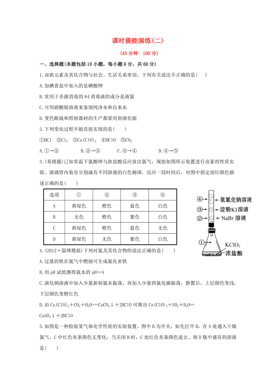 2013届高中化学总复习课时提能演练 二 WORD版含答案.doc_第1页