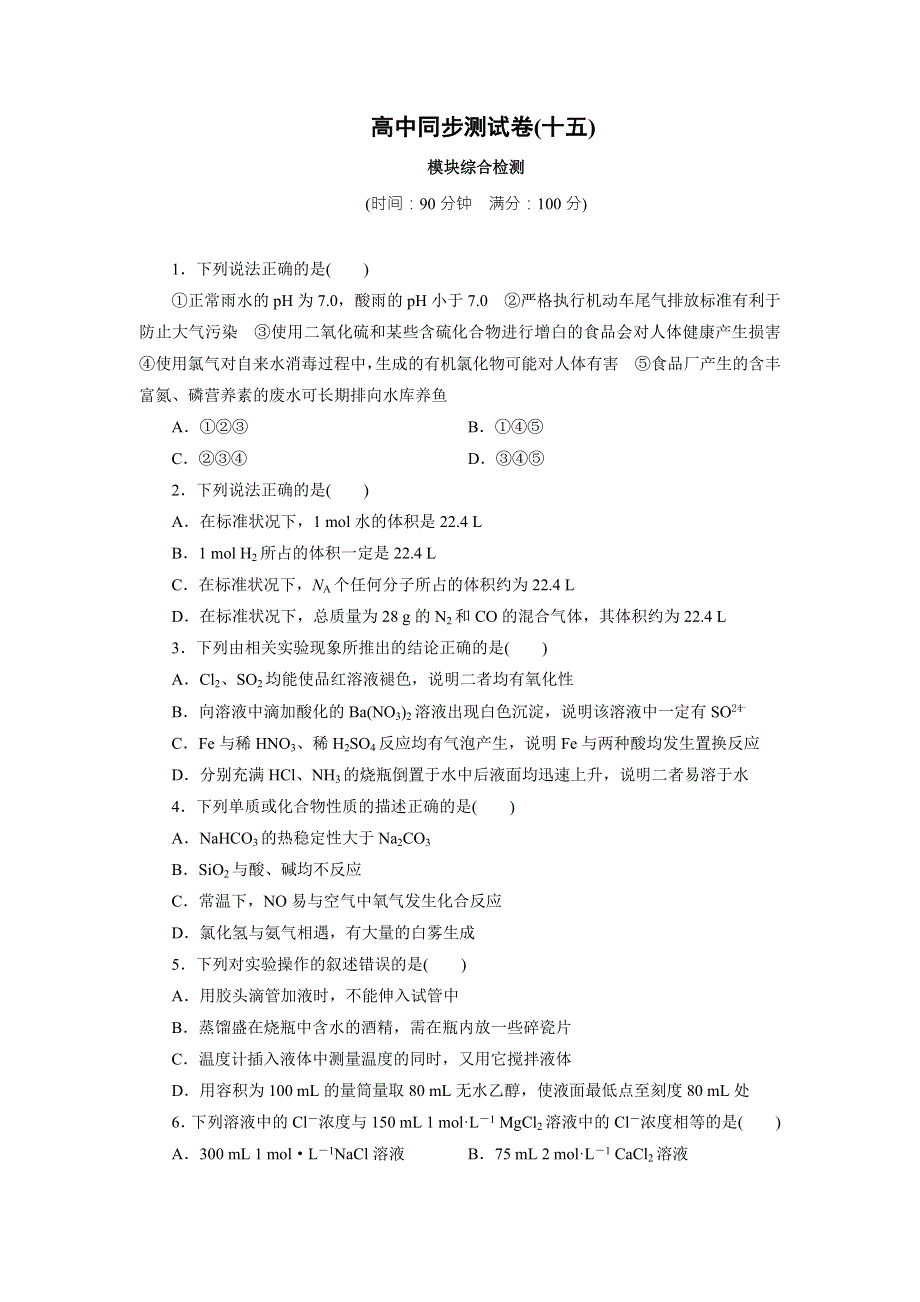 优化方案&高中同步测试卷&苏教化学必修1：高中同步测试卷（十五） WORD版含答案.doc_第1页