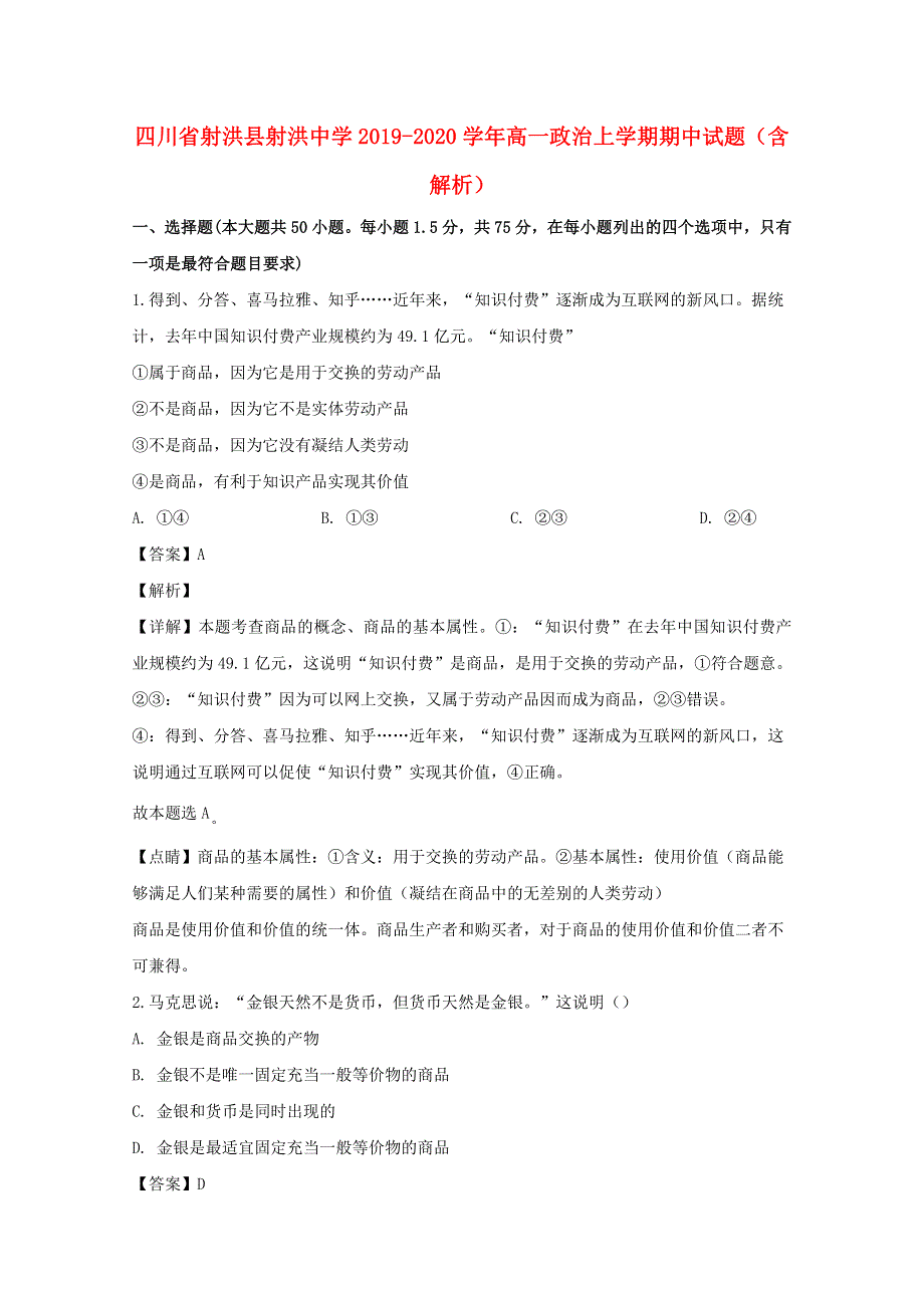 四川省射洪县射洪中学2019-2020学年高一政治上学期期中试题（含解析）.doc_第1页