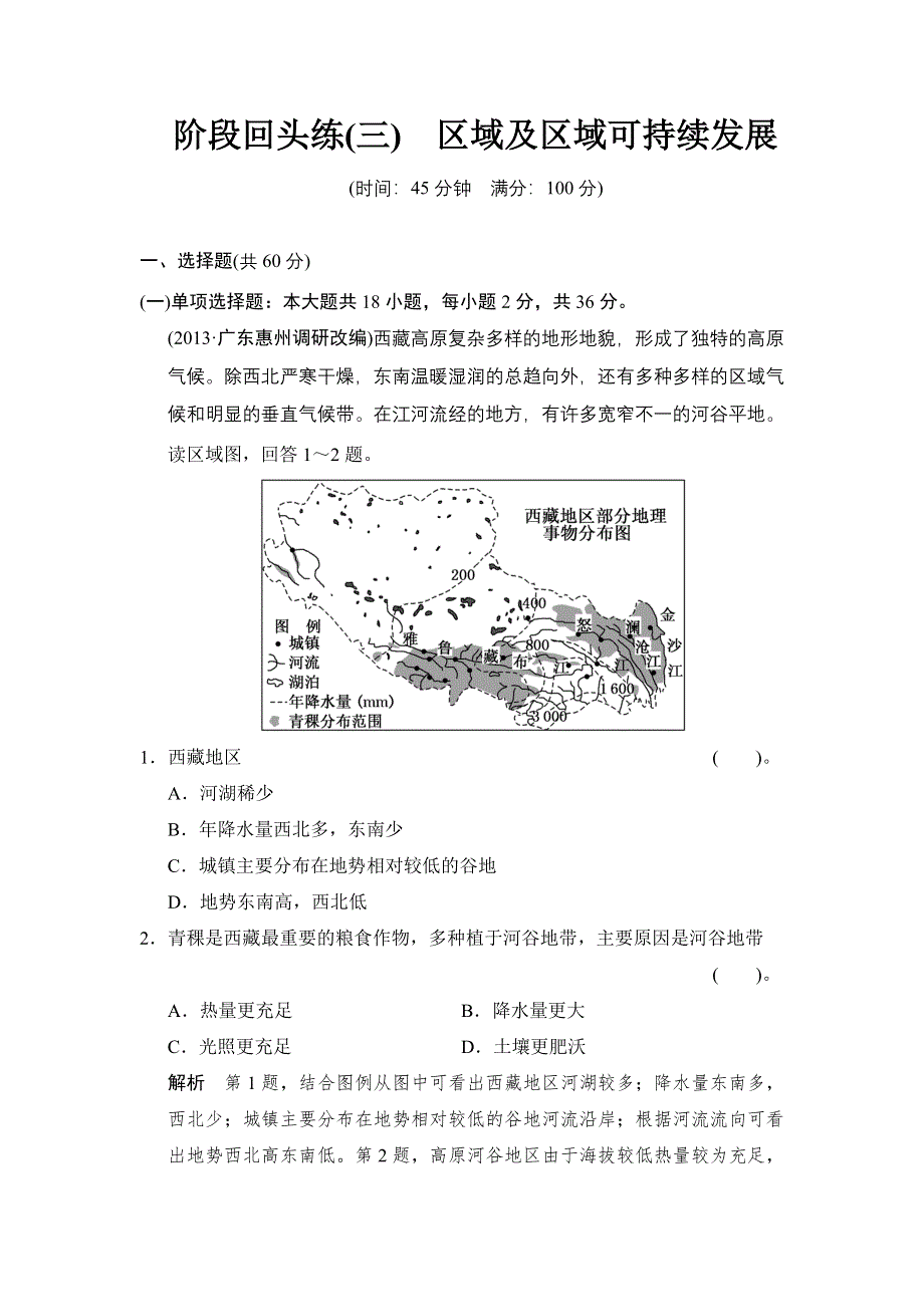 《创新设计》2015高考地理（人教通用）一轮题库：阶段回头练3 区域及区域可持续发展.doc_第1页