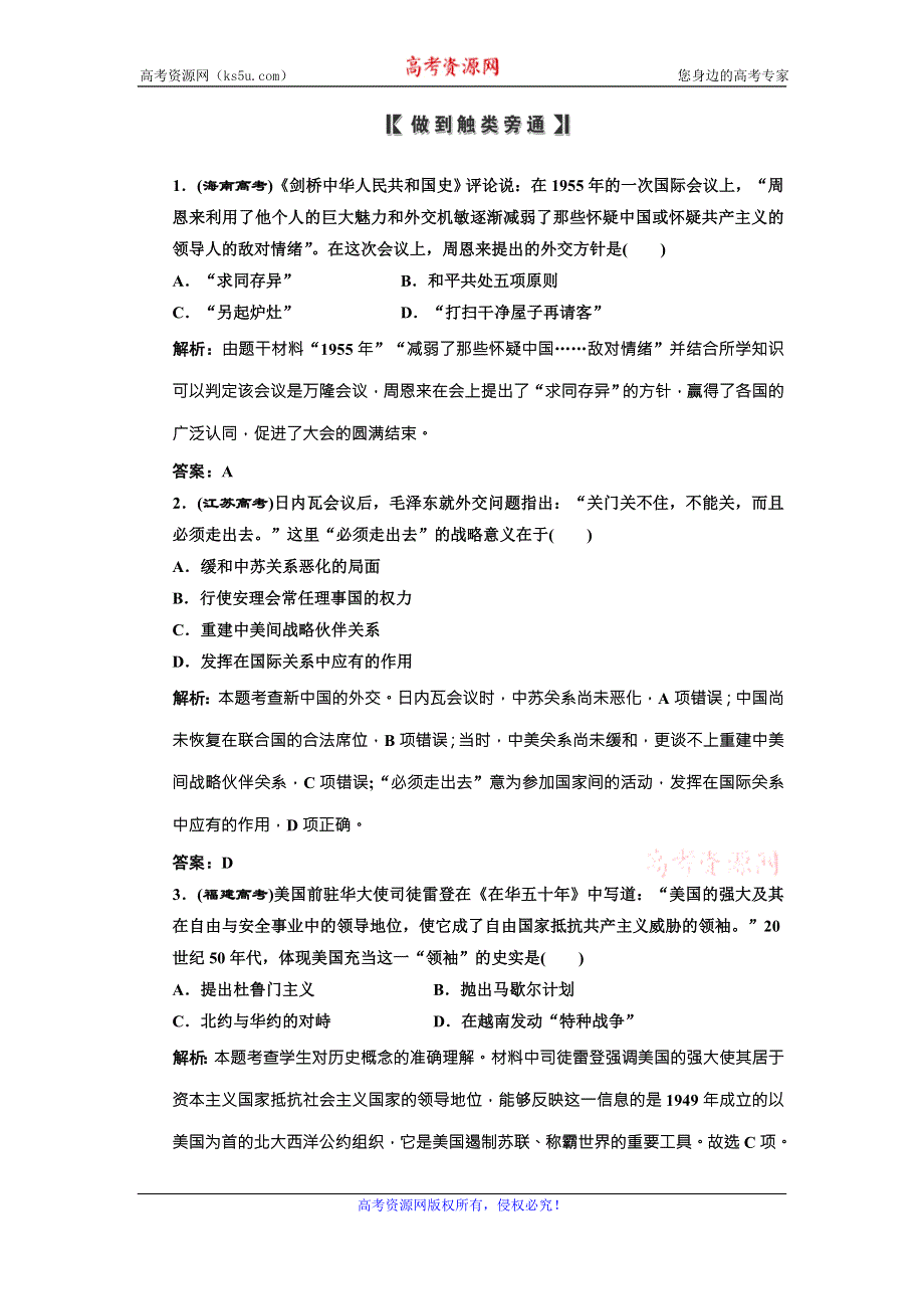 《三维设计》高中历史北师大版必修一配套练习：专题五 现代中国的对外关系和世界政治格局的多极化趋势 WORD版含答案.doc_第1页