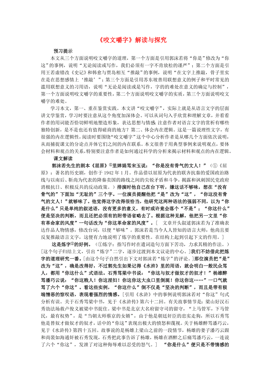 《名校推荐》河北省武邑中学高中语文人教版必修五解读与探究：第8课 咬文嚼字 .doc_第1页